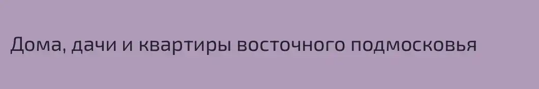 Дома, дачи и квартиры восточного подмосковья